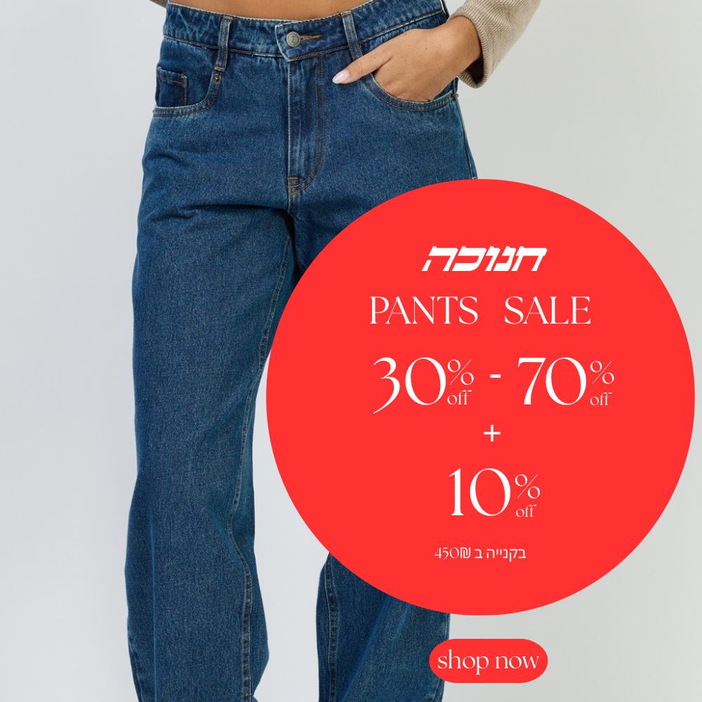 כל המכנסיים