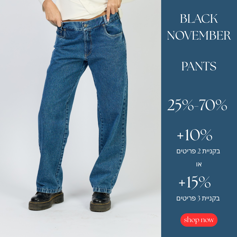 כל המכנסיים